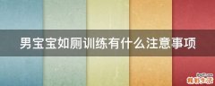 男宝宝如厕训练有什么注意事项