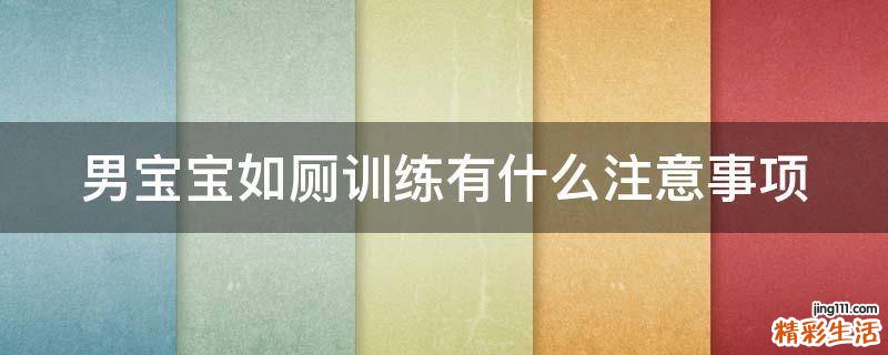 男宝宝如厕训练有什么注意事项