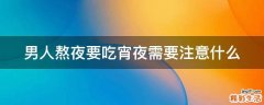 男人熬夜要吃宵夜需要注意什么