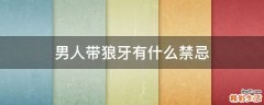 男人带狼牙有什么禁忌