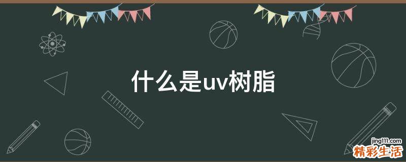 什么是uv树脂