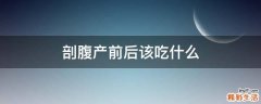 剖腹产前后该吃什么