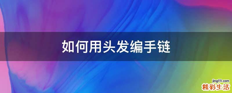 如何用头发编手链