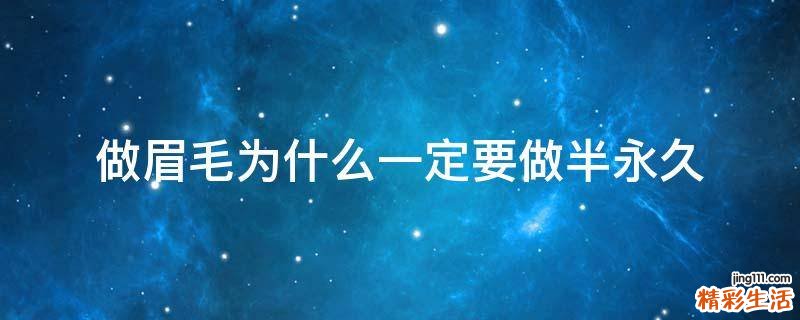 做眉毛为什么一定要做半永久
