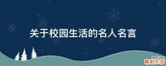 关于校园生活的名人名言