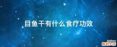 目鱼干有什么食疗功效