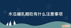 木瓜哺乳期吃有什么注意事项