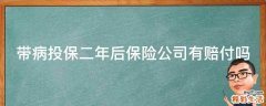 带病投保二年后保险公司有赔付吗