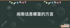 闽南话是哪里的方言