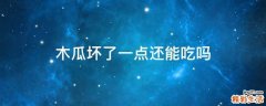 木瓜坏了一点还能吃吗