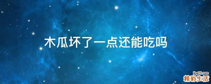 木瓜坏了一点还能吃吗