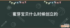 蜜芽宝贝什么时候创立的