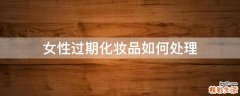 女性过期化妆品如何处理