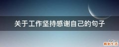 关于工作坚持感谢自己的句子