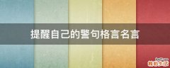 提醒自己的警句格言名言