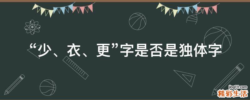 “少、衣、更”字是否是独体字