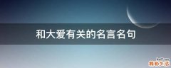 和大爱有关的名言名句