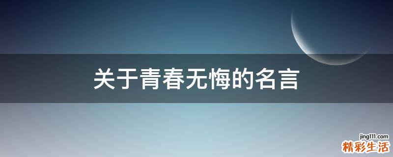 关于青春无悔的名言.