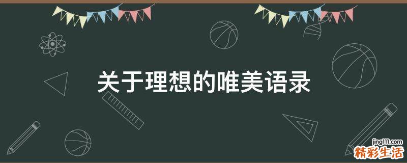 关于理想的唯美语录