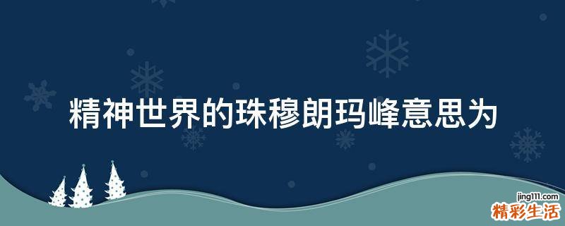 精神世界的珠穆朗玛峰意思为