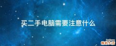 买二手电脑需要注意什么