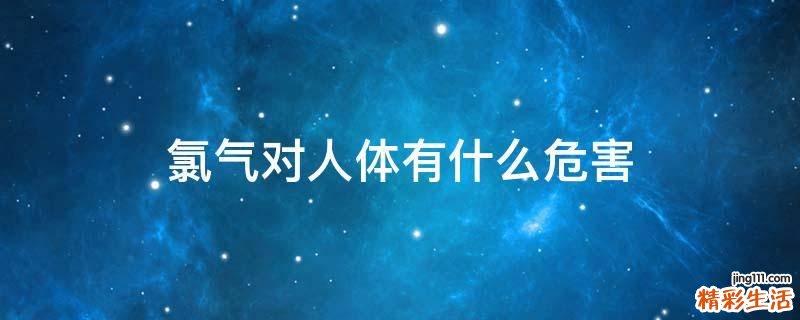 氯气对人体有什么危害