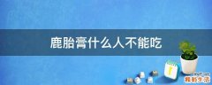 鹿胎膏什么人不能吃