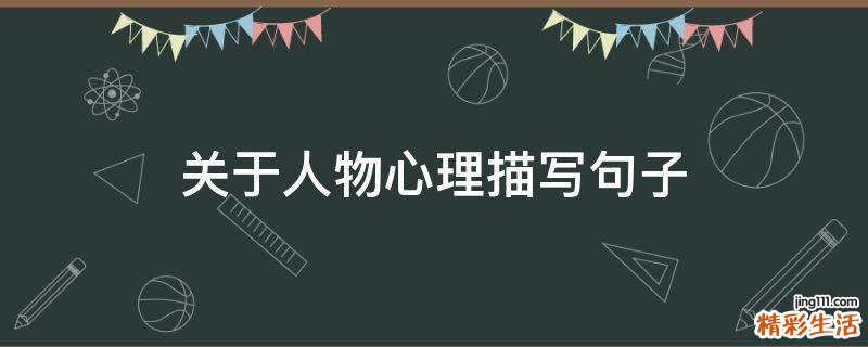 关于人物心理描写句子