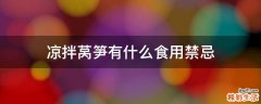 凉拌莴笋有什么食用禁忌