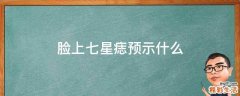 脸上七星痣预示什么