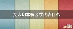 女人印堂有竖纹代表什么