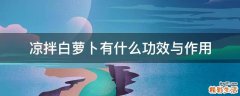 凉拌白萝卜有什么功效与作用