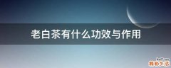 老白茶有什么功效与作用