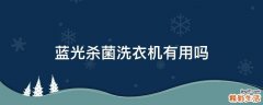 蓝光杀菌洗衣机有用吗