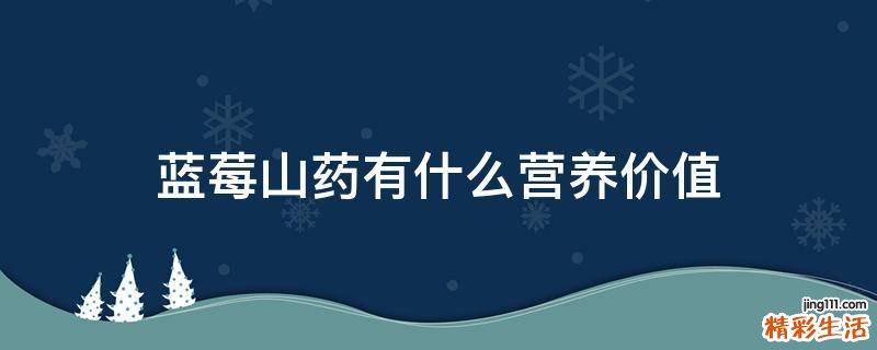 蓝莓山药有什么营养价值