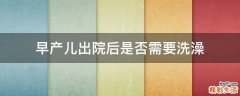 早产儿出院后是否需要洗澡