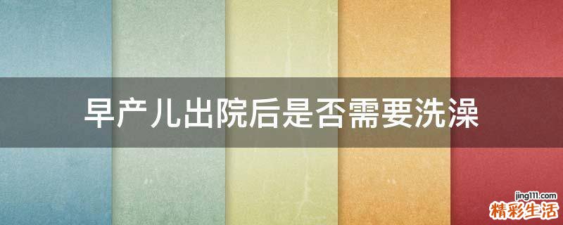 早产儿出院后是否需要洗澡