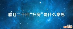 腊月二十四“扫房”是什么意思
