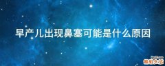 早产儿出现鼻塞可能是什么原因