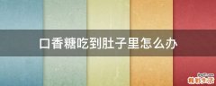 口香糖吃到肚子里怎么办