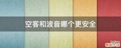 空客和波音哪个更安全