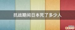 抗战期间日本死了多少人