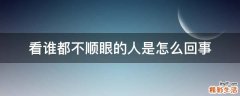 看谁都不顺眼的人是怎么回事
