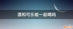 酒和可乐能一起喝吗