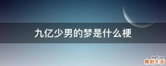 九亿少男的梦是什么梗
