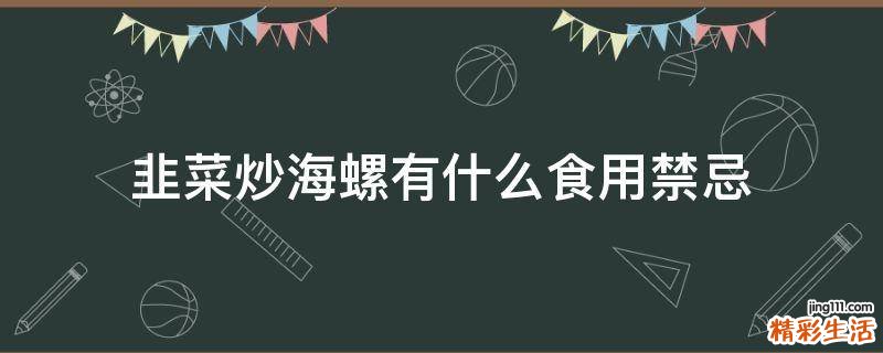 韭菜炒海螺有什么食用禁忌