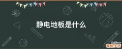 静电地板是什么