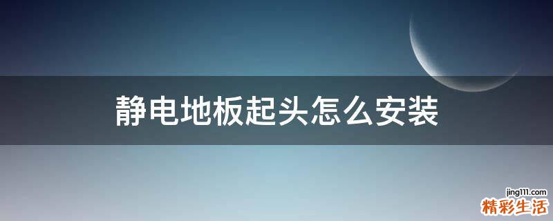 静电地板起头怎么安装