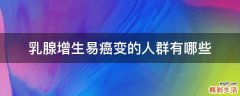 乳腺增生易癌变的人群有哪些