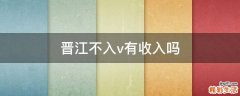 晋江不入v有收入吗